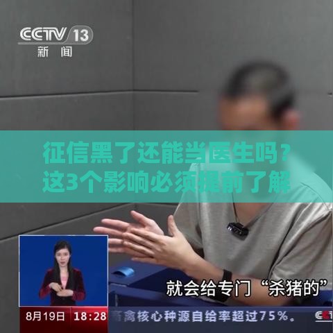 征信黑了还能当医生吗？这3个影响必须提前了解！