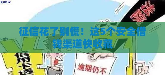 征信花了别慌！这5个安全借钱渠道快收藏