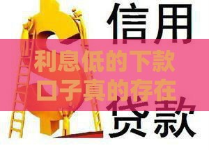 利息低的下款口子真的存在吗？揭秘贷款市场三大真相！