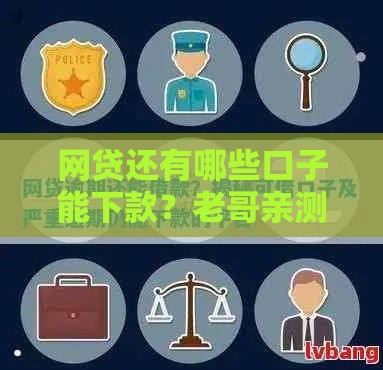 网贷还有哪些口子能下款？老哥亲测这几个渠道急用钱必看