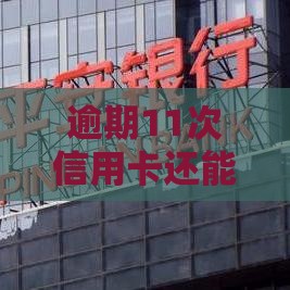 逾期11次信用卡还能贷款吗？这3个补救方法或许能帮到你！