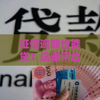 征信逾期也能贷？这些平台不查记录，快速到账有妙招！