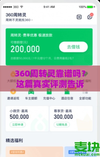 360周转灵靠谱吗？这篇真实评测告诉你贷款秘诀！