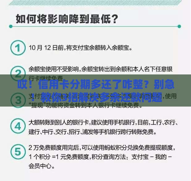 哎！信用卡分期多还了咋整？别急！教你3招解决多余还款问题