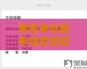 黑名单也能申请的贷款平台推荐