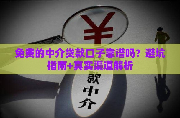 免费的中介贷款口子靠谱吗？避坑指南+真实渠道解析