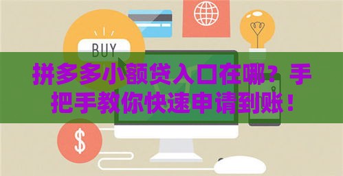 500至一千的小额贷款：整理五个2025热门不看征信的贷款平台一定能下款
