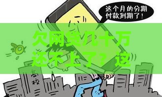 欠网贷几十万还不上了？这5个靠谱求助渠道必须收藏！