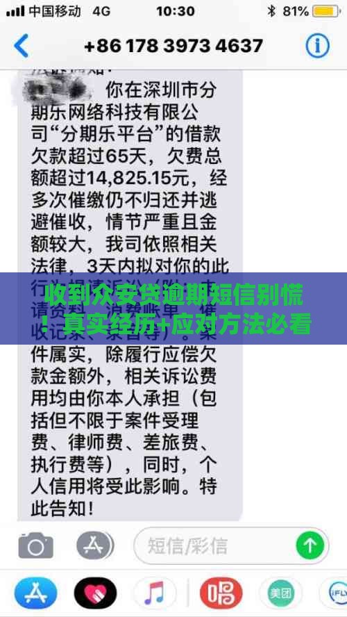 收到众安贷逾期短信别慌！真实经历+应对方法必看