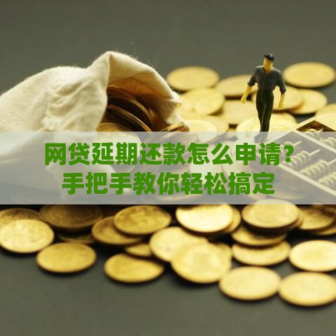 网贷延期还款怎么申请？手把手教你轻松搞定