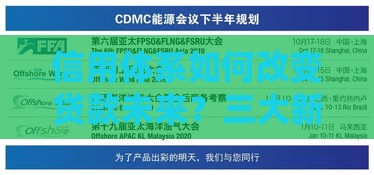 信用体系如何改变贷款未来？三大新方向深度解析