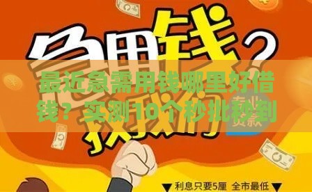 最近急需用钱哪里好借钱？实测10个秒批秒到账的良心平台