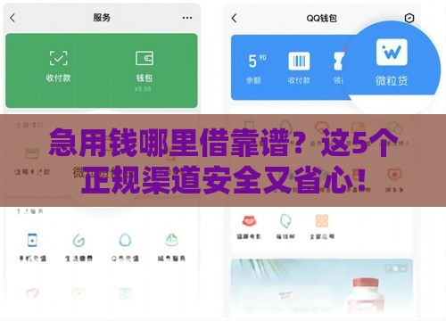 急用钱哪里借靠谱？这5个正规渠道安全又省心！