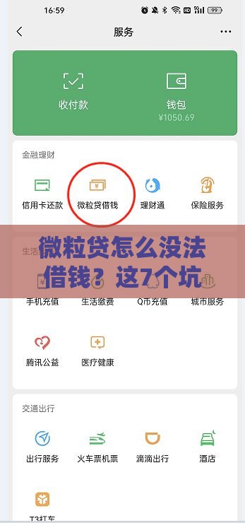 微粒贷怎么没法借钱？这7个坑你可能踩中了