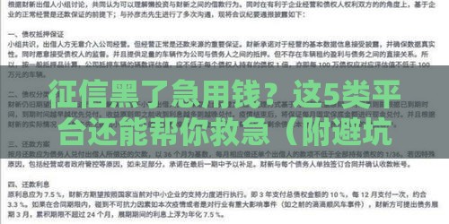 征信黑了急用钱？这5类平台还能帮你救急（附避坑指南）