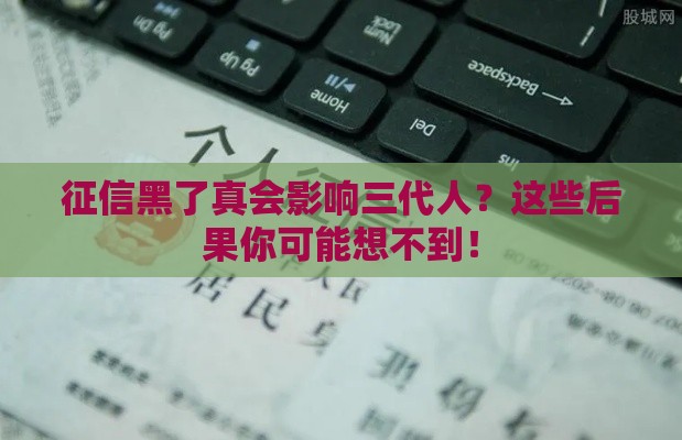 征信黑了真会影响三代人？这些后果你可能想不到！