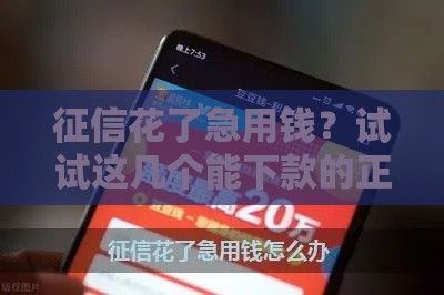 征信花了急用钱？试试这几个能下款的正规平台！