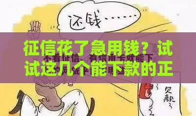 征信花了急用钱？试试这几个能下款的正规平台！