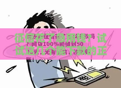 征信花了急用钱？试试这几个能下款的正规平台！