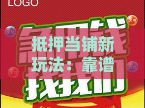 抵押当铺新玩法：靠谱贷款还能灵活变现？试试这3招！