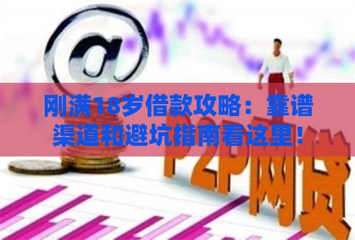 刚满18岁借款攻略：靠谱渠道和避坑指南看这里！