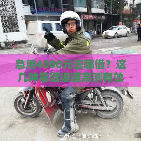 急用4000元去哪借？这几种靠谱渠道亲测有效！