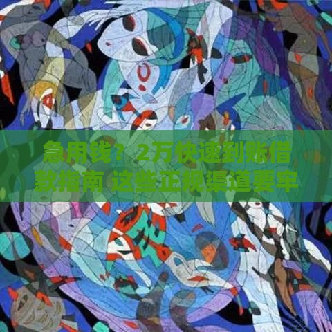 急用钱？2万快速到账借款指南 这些正规渠道要牢记