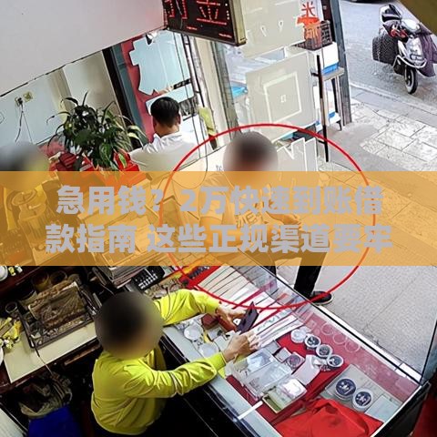 急用钱？2万快速到账借款指南 这些正规渠道要牢记