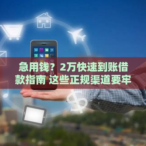 急用钱？2万快速到账借款指南 这些正规渠道要牢记