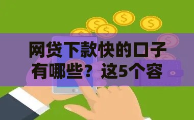 网贷下款快的口子有哪些？这5个容易通过的真实推荐！