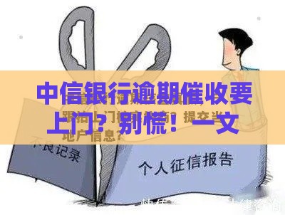 中信银行逾期催收要上门？别慌！一文说清户籍地全程跟拍真相
