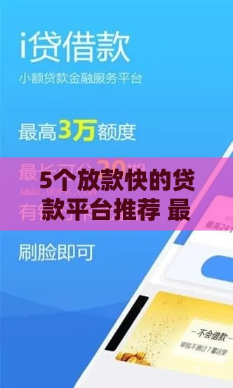 5个放款快的贷款平台推荐 最快10分钟到账