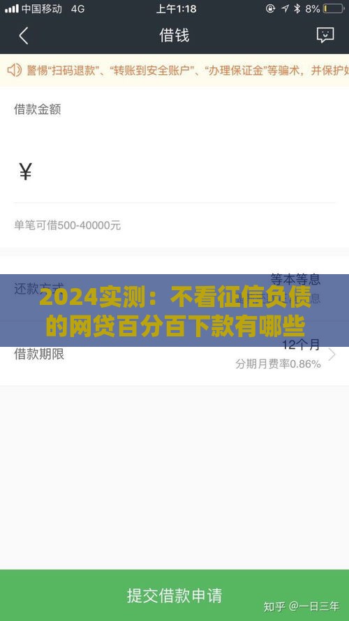 2024实测：不看征信负债的网贷百分百下款有哪些？这5个平台真能应急！
