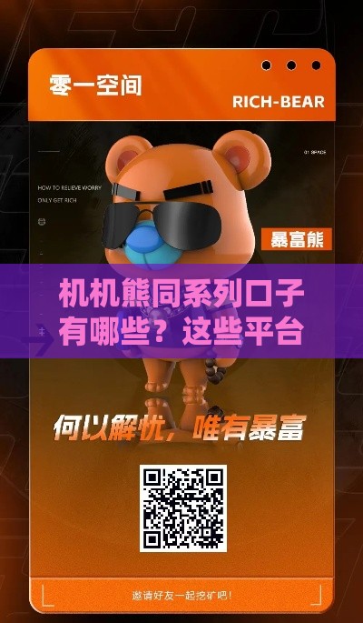 机机熊同系列口子有哪些？这些平台靠谱又好用！