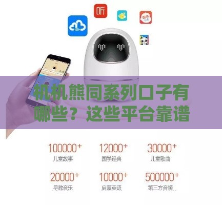 机机熊同系列口子有哪些？这些平台靠谱又好用！