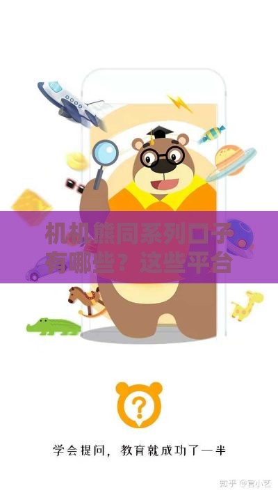 机机熊同系列口子有哪些？这些平台靠谱又好用！