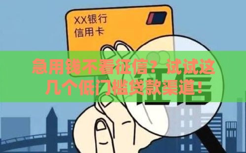 急用钱不看征信？试试这几个低门槛贷款渠道！