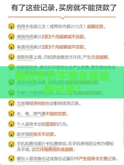 哪些贷款不查负债逾期记录？