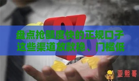 盘点抢额度快的正规口子 这些渠道放款稳、门槛低