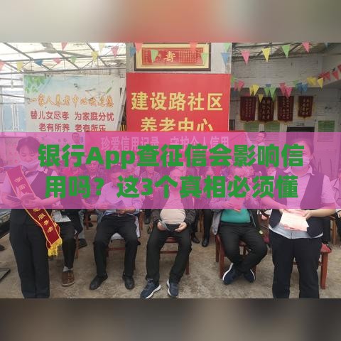 银行App查征信会影响信用吗？这3个真相必须懂
