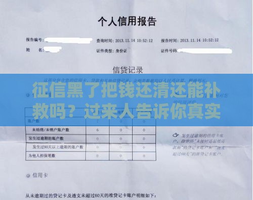 征信黑了把钱还清还能补救吗？过来人告诉你真实答案