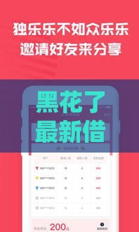 黑花了最新借款新口子靠谱吗？这些细节必须盯紧！