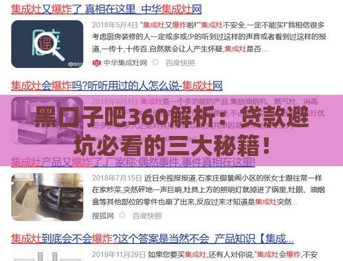 黑口子吧360解析：贷款避坑必看的三大秘籍！