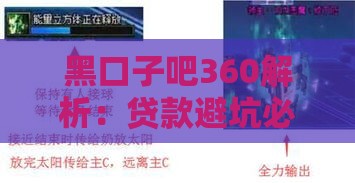 黑口子吧360解析：贷款避坑必看的三大秘籍！