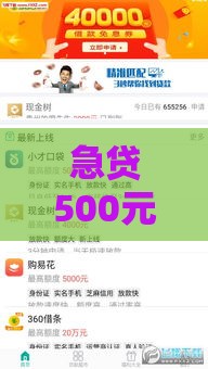 急贷500元马上到账！小额借款应急攻略，3分钟解决资金难题