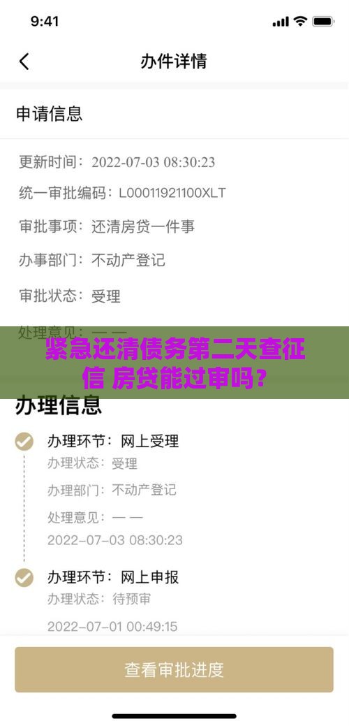 紧急还清债务第二天查征信 房贷能过审吗？
