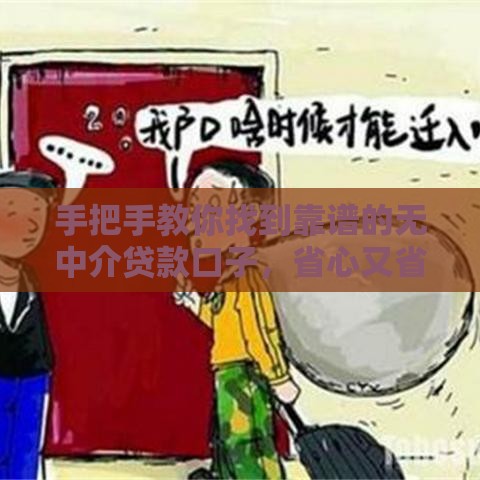 手把手教你找到靠谱的无中介贷款口子，省心又省力！
