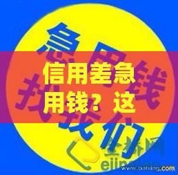 信用差急用钱？这5个正规平台还能下款！