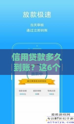 信用贷款多久到账？这6个因素直接决定放款速度！