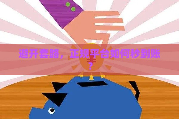 避开套路，正规平台如何秒到账？